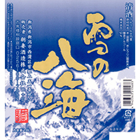 雪の八海