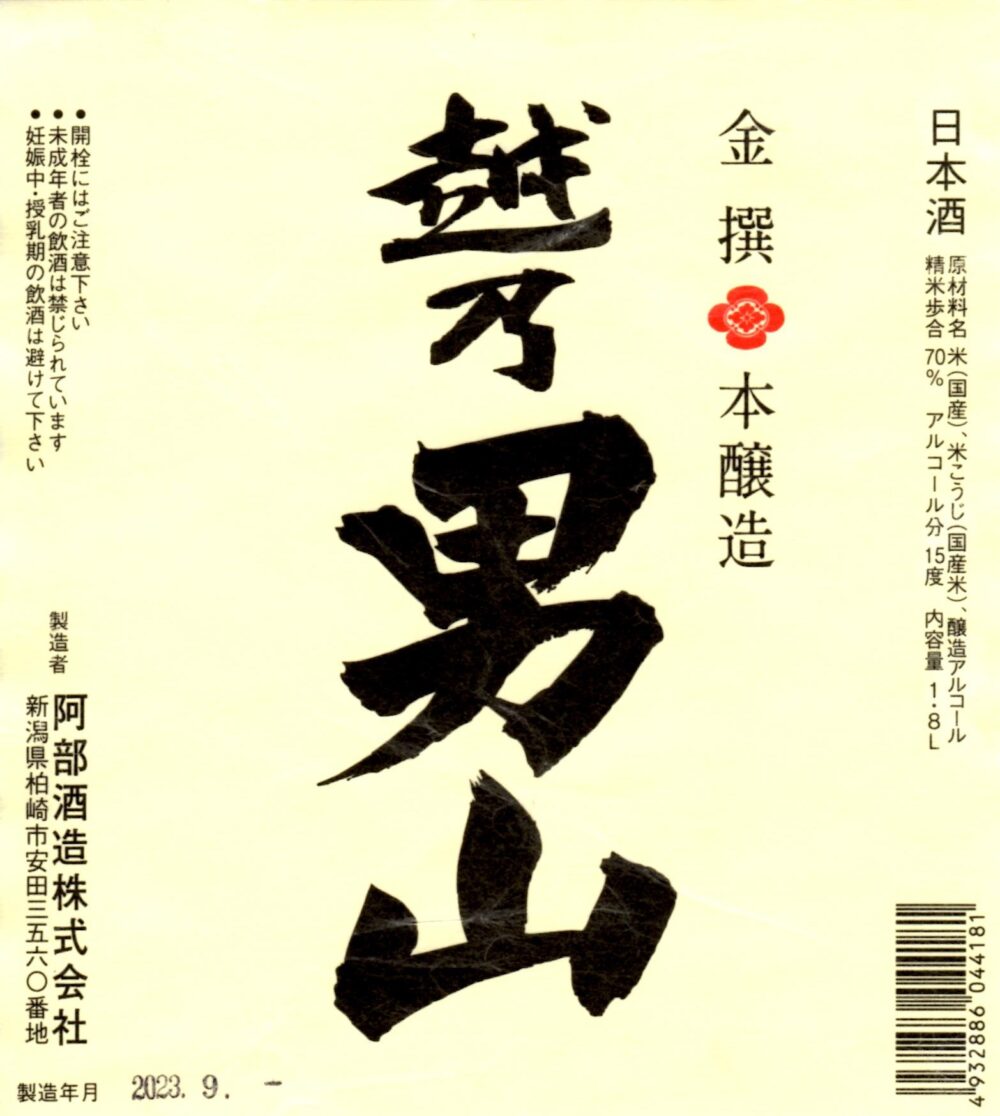 越乃男山