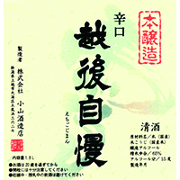 越後自慢 からくち