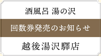 【酒風呂 湯の沢】お得な回数券発売のお知らせ