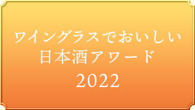 【ワイングラスでおいしい日本酒アワード 2022】受賞酒（新潟県版）