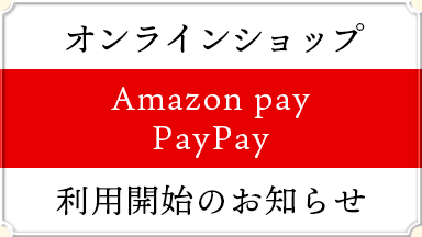 オンラインショップ【Amazon pay／PayPay】 利用開始のお知らせ
