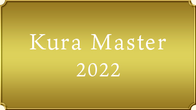 【Kura Master 2022】受賞酒（新潟県版）