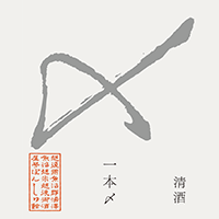 ぽんしゅ館 一本〆