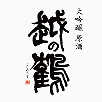 越の鶴 原酒