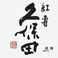 久保田 紅寿