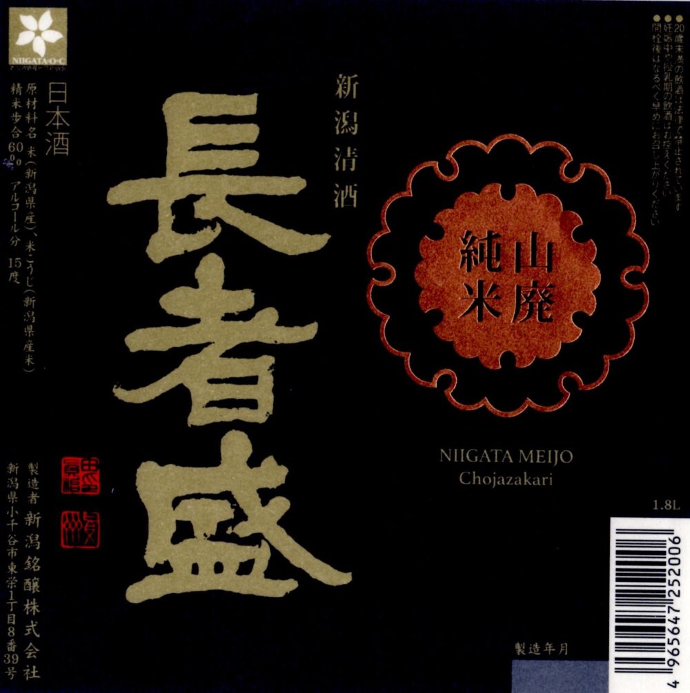 長者盛　山廃