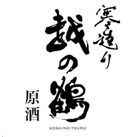 越の鶴 寒造り 熟成