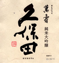 久保田 萬寿