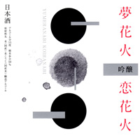 夢花火 恋花火