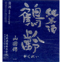 鶴齢　山田錦