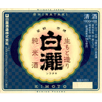 白瀧 生酛 熟成