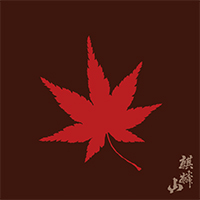麒麟山 紅葉