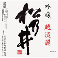 松乃井 越淡麗 袋しぼり