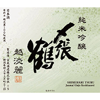 〆張鶴 越淡麗