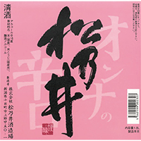 松乃井 オンナの辛口