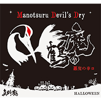 魔の鶴ハロウィン