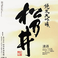 松乃井