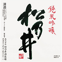 松乃井 袋しぼり