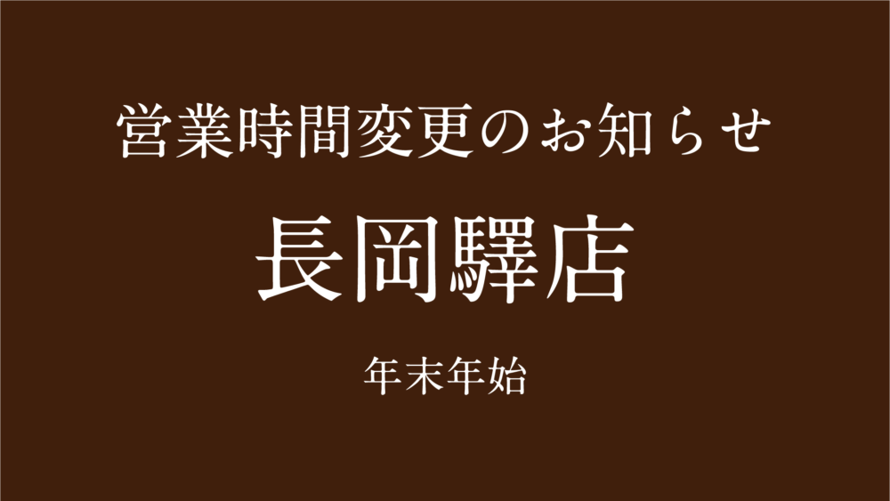 【営業時間変更のお知らせ】長岡驛店