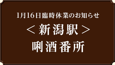 【臨時休業のお知らせ】<新潟駅> 唎酒番所