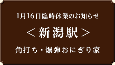 【臨時休業のお知らせ】<新潟駅> 角打ち・爆弾おにぎり家