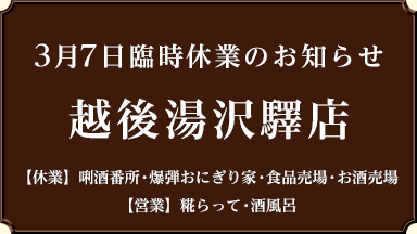 【3/7臨時休業のお知らせ】越後湯沢驛店