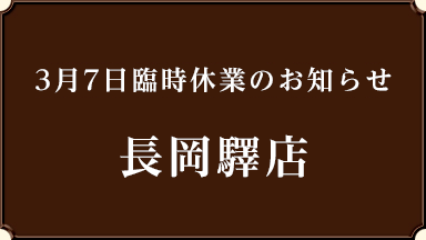 【3/7臨時休業のお知らせ】長岡驛店