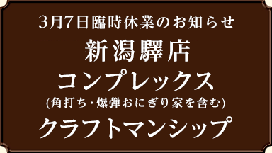 【3/7臨時休業のお知らせ】新潟驛店 コンプレックス(角打ち・爆弾おにぎり家を含む)　クラフトマンシップ