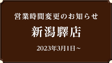 【営業時間変更のお知らせ】新潟驛店