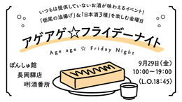 【長岡驛店】9月29日プレミアムフライデー「アゲアゲ☆フライデーナイト」開催！