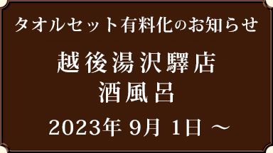 【越後湯沢驛店 酒風呂】9月1日からタオルセット有料化のお知らせ