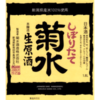 菊水 しぼりたて