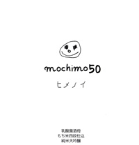 ヒメノイ　mochimo50