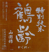 鶴齢　ひやおろし