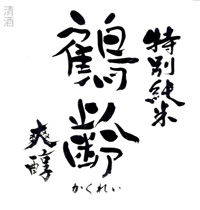 鶴齢　爽醇
