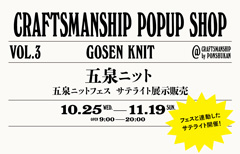 【クラフトマンシップ】POP UP SHOP 五泉ニット 〜11月19日まで開催