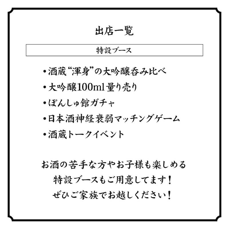 日本酒リーグ2023秋　特設ブース