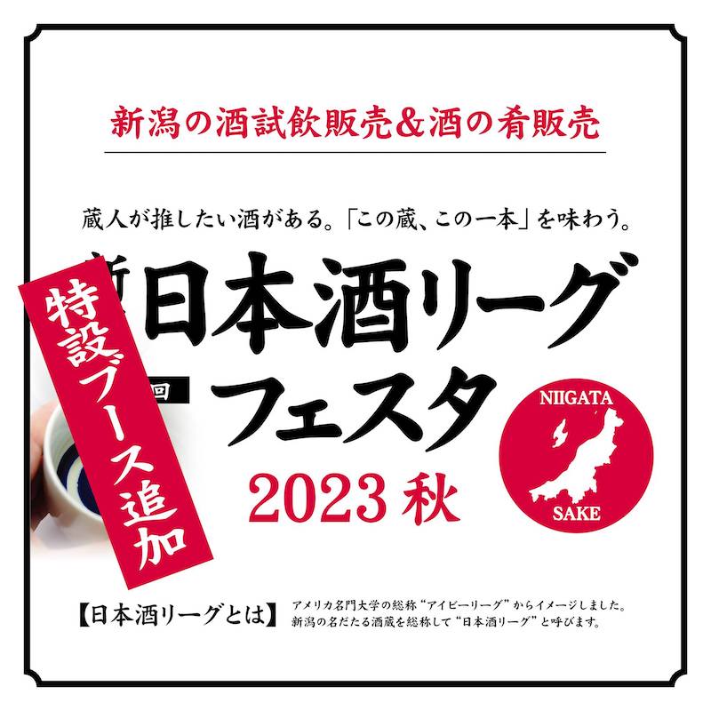 日本酒リーグ2023秋　開催