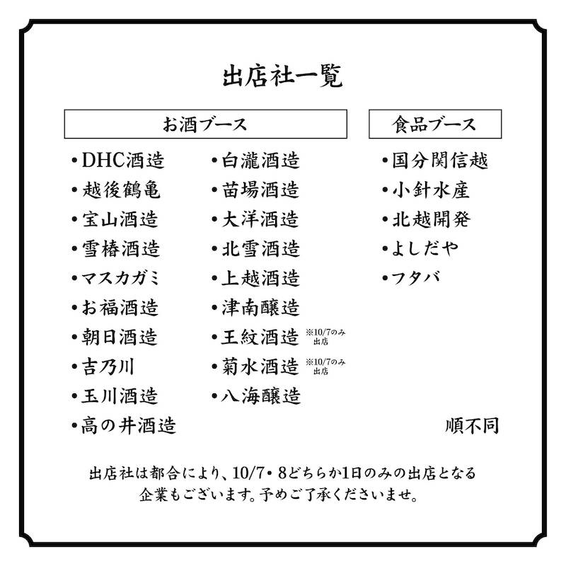 日本酒リーグ2023秋　出店一覧