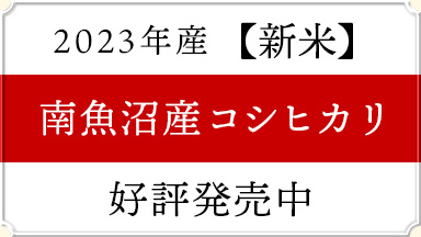 2023年産【新米】南魚沼コシヒカリ　全店で販売開始