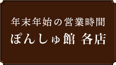 ぽんしゅ館各店の年末年始 営業時間
