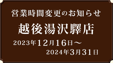 【越後湯沢驛店】12月16日から3月31日 営業時間変更のお知らせ