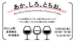 【長岡驛店】12月22日プレミアムフライデー「あか、しろ、とちお。」開催！