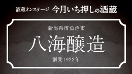 【酒蔵オンステージ】12月1月は新潟県南魚沼市にある八海醸造