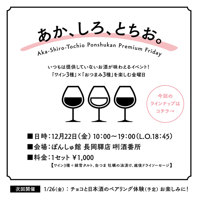 長岡プレミアムフライデーイベント12月22日「あか、しろ、とちお。」