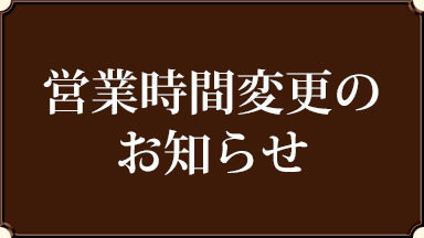 【営業時間変更のお知らせ】 越後湯沢驛店