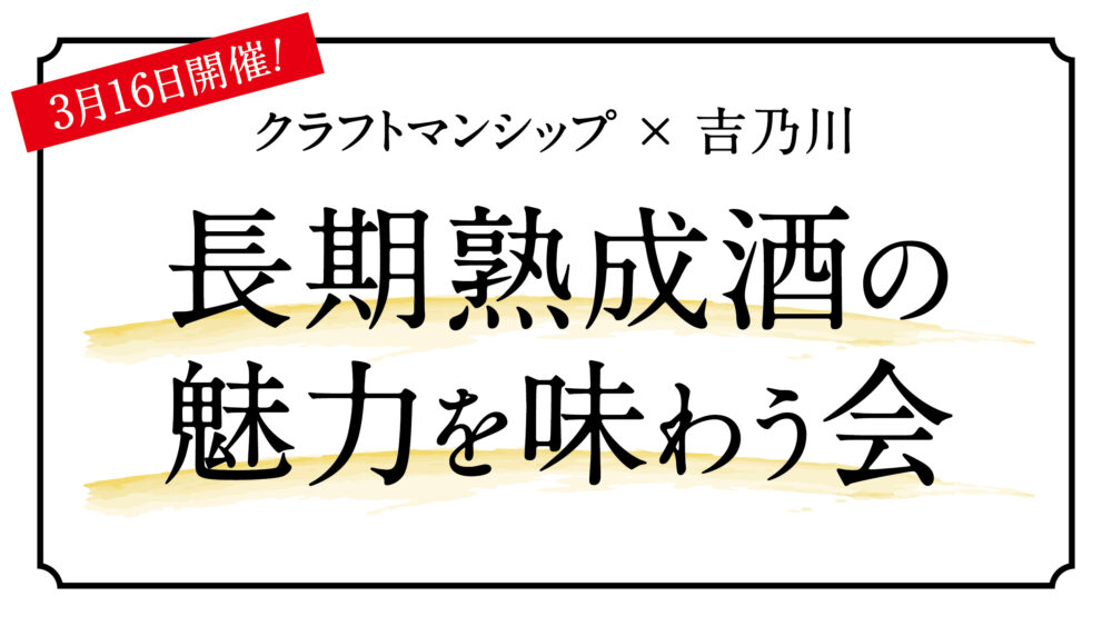 吉乃川　長期熟成酒の魅力を味わう会