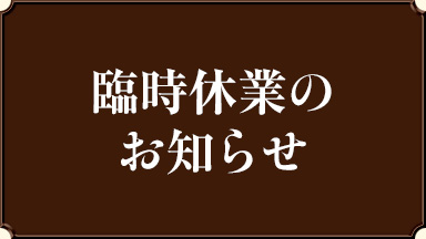 【臨時休業のお知らせ】 〈新潟駅〉 ぽんしゅ館 新潟驛店/ぽんしゅ館 コンプレックス/ぽんしゅ館 クラフトマンシップ