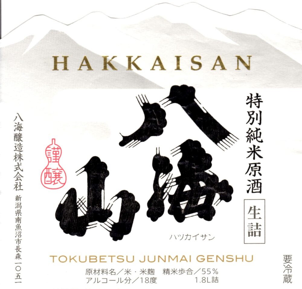 八海山　生詰